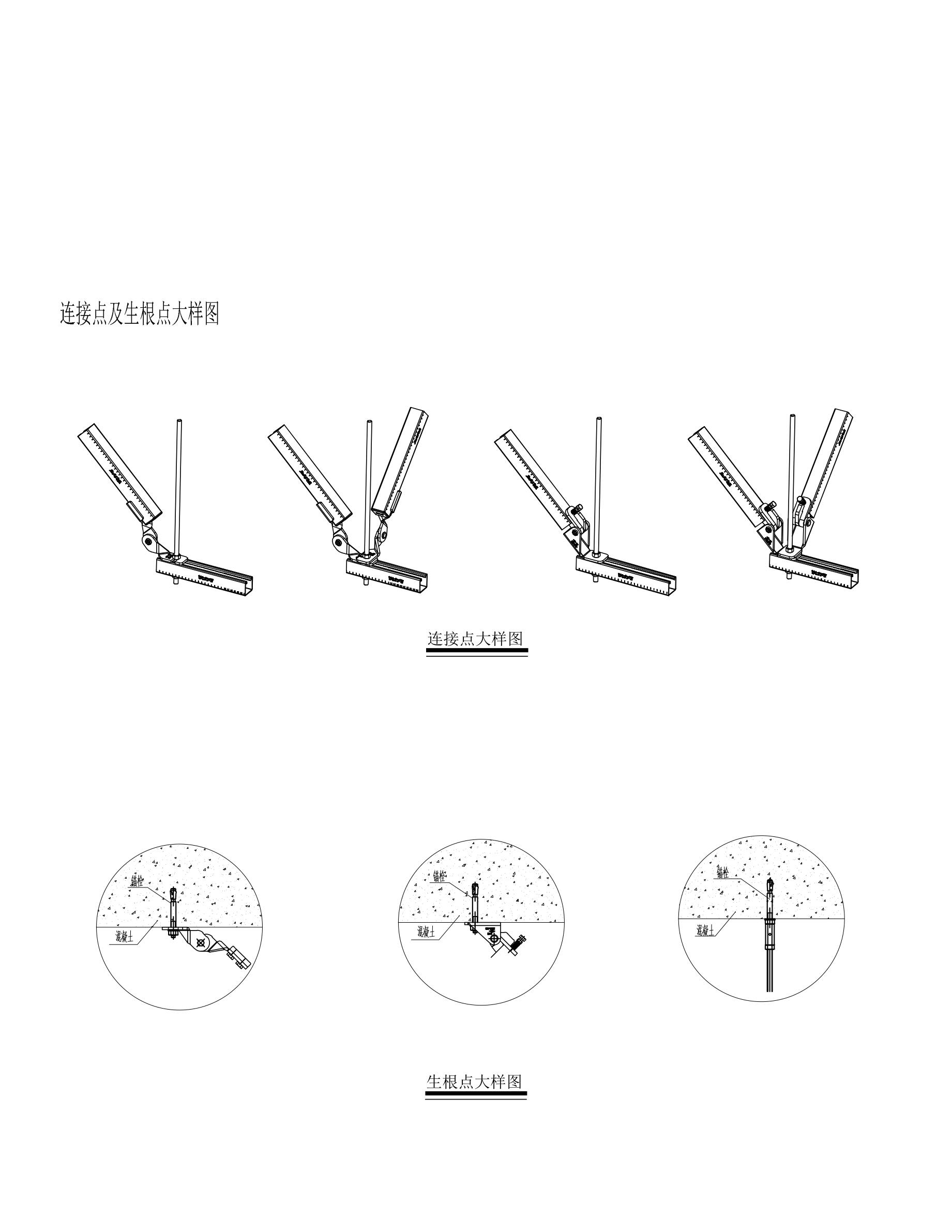 连接点及生根点大样图